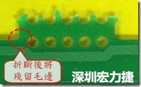 郵票孔設計不佳，分板后產(chǎn)生突出點毛邊超出了成型線，需人工后處理磨平，不但浪費人力也浪費工時，增加成本，磨平時的屑屑還可能沾污其他產(chǎn)品。