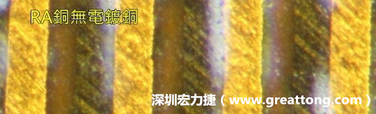 下圖為使用壓碾銅(RA)但利用防電鍍材料遮罩防止其再電鍍，所以其銅面看起來比較比較粗糙，因為經(jīng)過刨除處理。 -深圳宏力捷