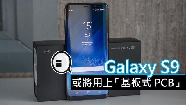 三星將在明年初上市的Galaxy S9手機(jī)中，采用“基板式PCB”（SLP）設(shè)計(jì)。