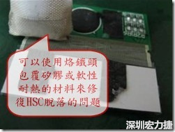 一般修復(fù)HSC連接脫落的方法最好使用原熱壓機(jī)器來(lái)重新黏接，如果沒(méi)有的時(shí)候也可以使用烙鐵頭包覆硅膠或軟性耐熱的材料來(lái)熱壓在HSC脫落處，以修復(fù)的問(wèn)題連接不良的問(wèn)題。