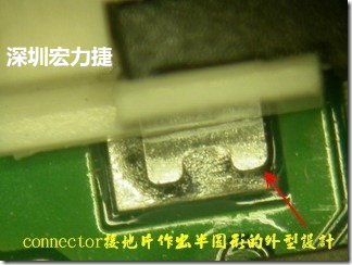 既然焊腳的側(cè)壁爬錫可以增加焊錫面積與焊錫強度，所以很多人就在接地腳(GND)的地方做文章，比如說在板對板連接器(B2B connector)兩端的接地片增加圓孔或半圓孔形狀，或是將其設(shè)計成"U"字型都有機會可以增加其焊錫強度。