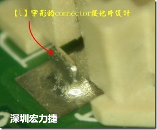 既然焊腳的側(cè)壁爬錫可以增加焊錫面積與焊錫強度，所以很多人就在接地腳(GND)的地方做文章，比如說在板對板連接器(B2B connector)兩端的接地片增加圓孔或半圓孔形狀，或是將其設(shè)計成"U"字型都有機會可以增加其焊錫強度。